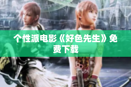 个性派电影《好色先生》免费下载