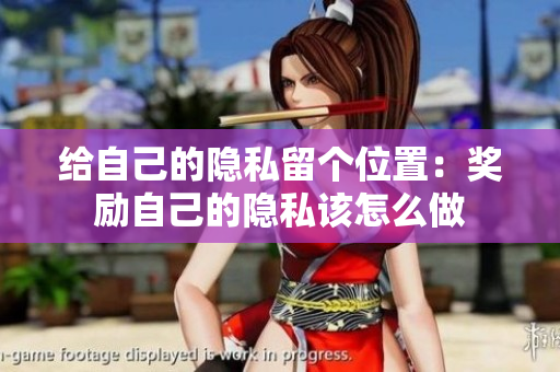 给自己的隐私留个位置：奖励自己的隐私该怎么做