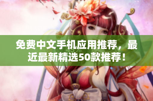 免费中文手机应用推荐，最近最新精选50款推荐！