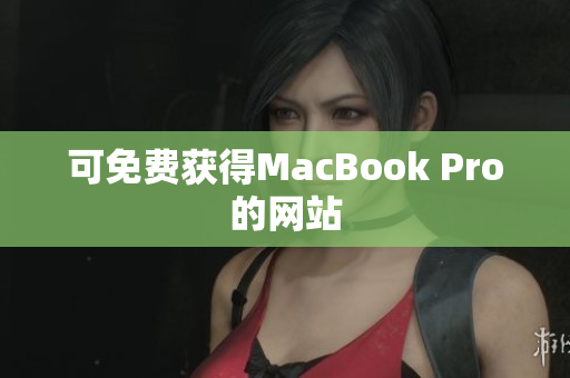可免费获得MacBook Pro的网站