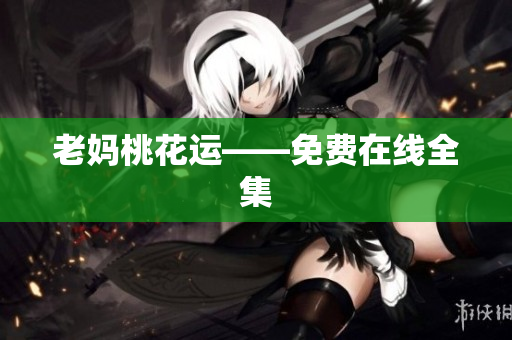 老妈桃花运——免费在线全集