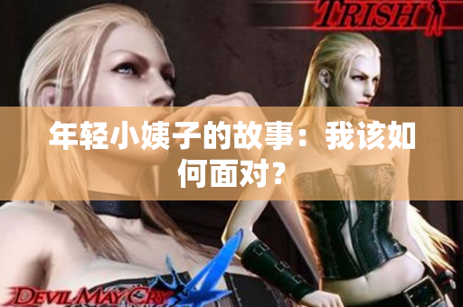 年轻小姨子的故事：我该如何面对？
