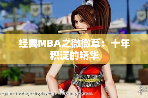 经典MBA之微微草：十年积淀的精华