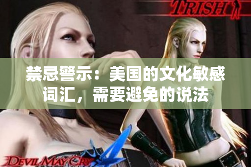 禁忌警示：美国的文化敏感词汇，需要避免的说法