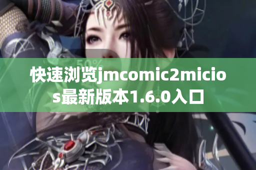 快速浏览jmcomic2micios最新版本1.6.0入口