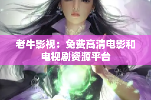 老牛影视：免费高清电影和电视剧资源平台