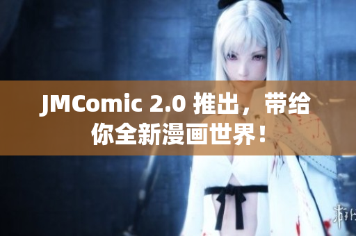 JMComic 2.0 推出，带给你全新漫画世界！
