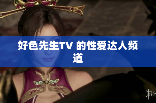 好色先生TV 的性爱达人频道