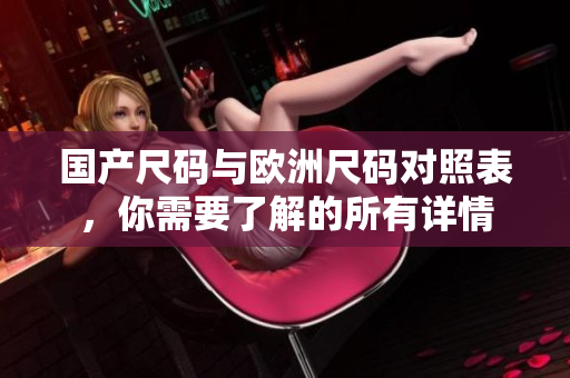 国产尺码与欧洲尺码对照表，你需要了解的所有详情