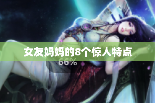 女友妈妈的8个惊人特点