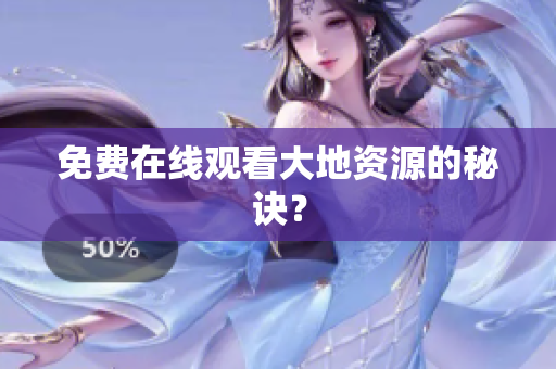 免费在线观看大地资源的秘诀？