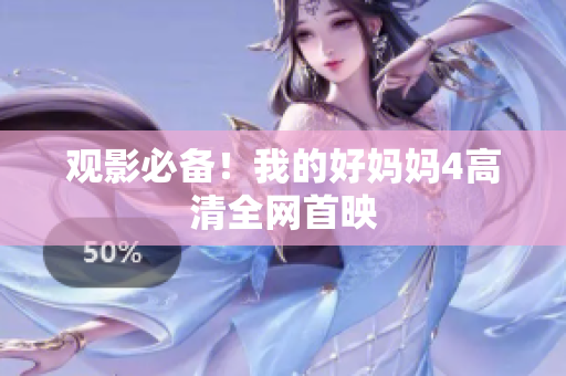观影必备！我的好妈妈4高清全网首映