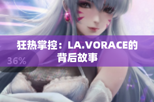 狂热掌控：LA.VORACE的背后故事