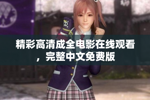 精彩高清成全电影在线观看，完整中文免费版