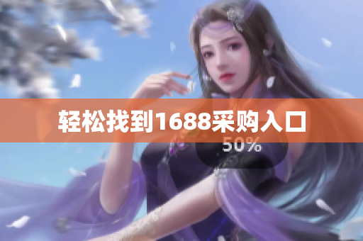 轻松找到1688采购入口