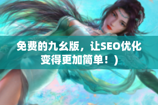 免费的九幺版，让SEO优化变得更加简单！)