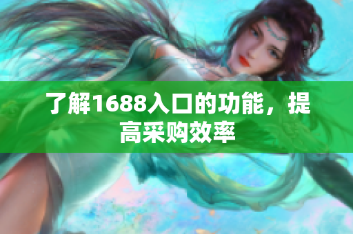 了解1688入口的功能，提高采购效率