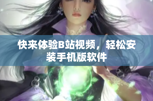 快来体验B站视频，轻松安装手机版软件