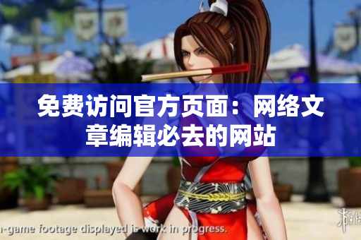免费访问官方页面：网络文章编辑必去的网站