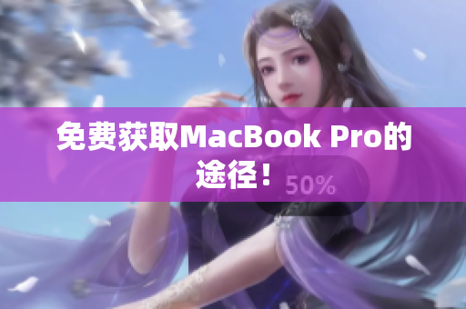 免费获取MacBook Pro的途径！