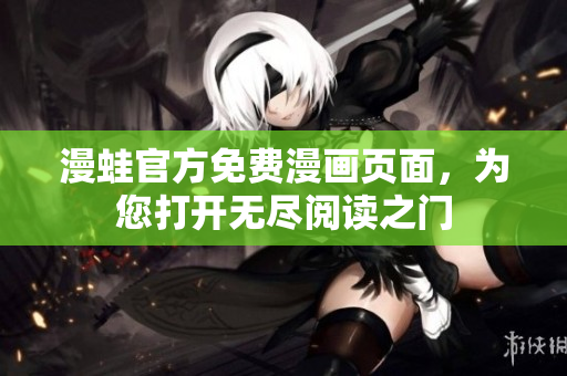 漫蛙官方免费漫画页面，为您打开无尽阅读之门