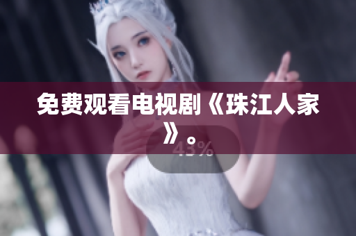 免费观看电视剧《珠江人家》。