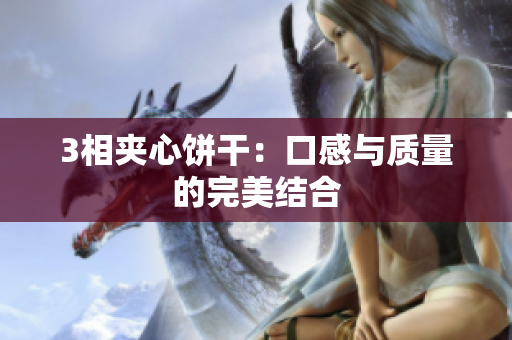 3相夹心饼干：口感与质量的完美结合
