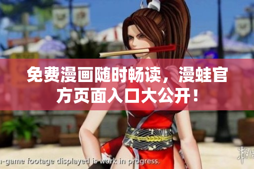 免费漫画随时畅读，漫蛙官方页面入口大公开！