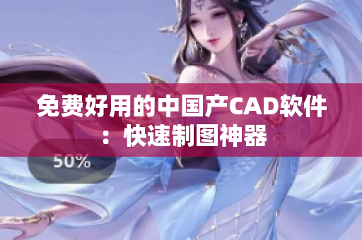 免费好用的中国产CAD软件：快速制图神器