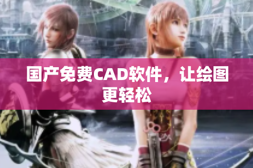 国产免费CAD软件，让绘图更轻松