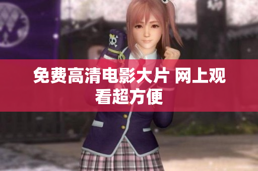 免费高清电影大片 网上观看超方便
