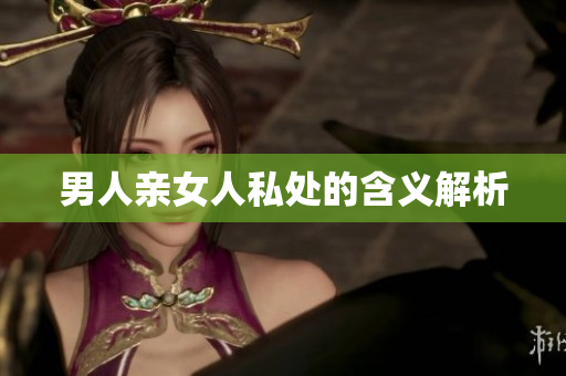 男人亲女人私处的含义解析