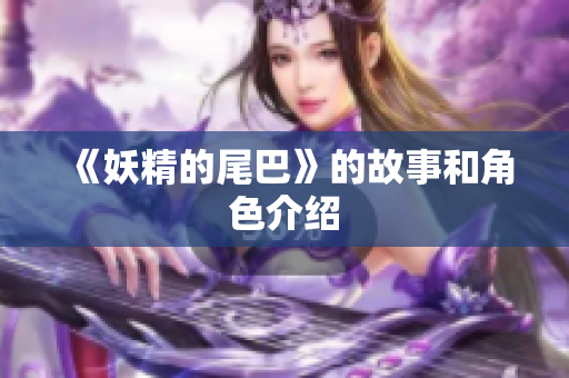 《妖精的尾巴》的故事和角色介绍