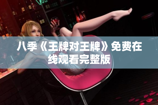 八季《王牌对王牌》免费在线观看完整版