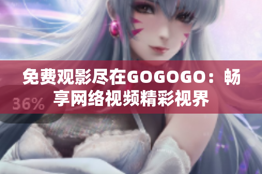 免费观影尽在GOGOGO：畅享网络视频精彩视界