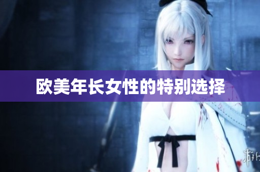 欧美年长女性的特别选择