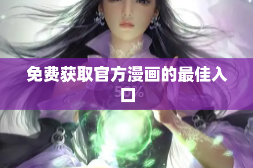 免费获取官方漫画的最佳入口