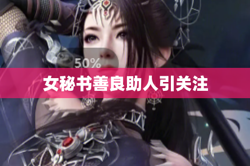 女秘书善良助人引关注