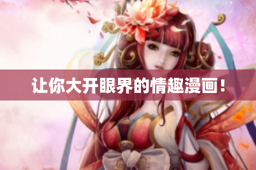 让你大开眼界的情趣漫画！