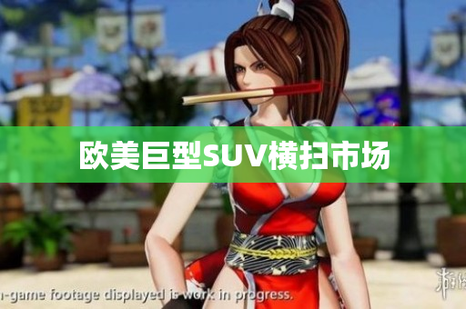 欧美巨型SUV横扫市场