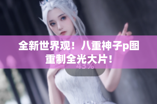 全新世界观！八重神子p图重制全光大片！