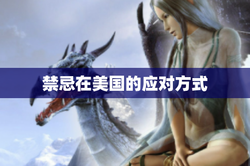 禁忌在美国的应对方式