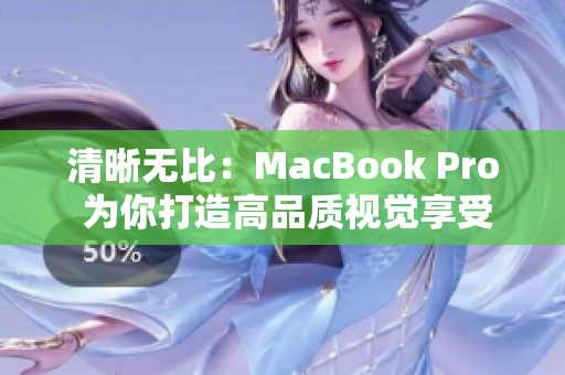 清晰无比：MacBook Pro 为你打造高品质视觉享受