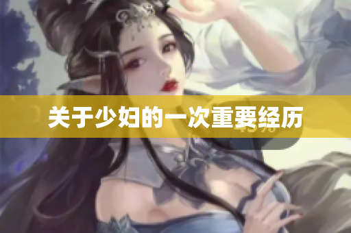 关于少妇的一次重要经历