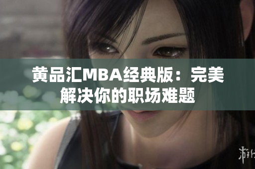 黄品汇MBA经典版：完美解决你的职场难题
