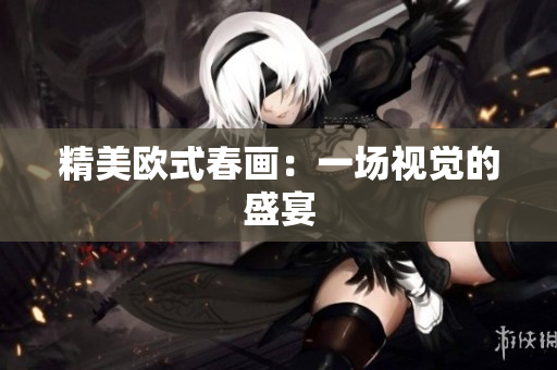 精美欧式春画：一场视觉的盛宴