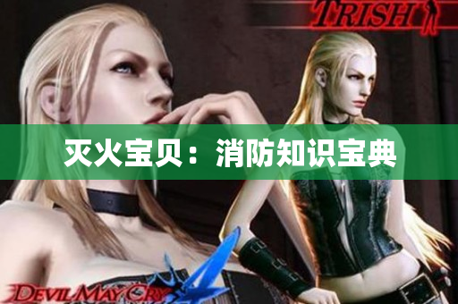 灭火宝贝：消防知识宝典