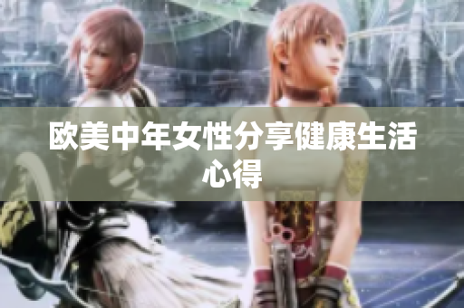 欧美中年女性分享健康生活心得