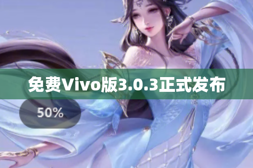 免费Vivo版3.0.3正式发布