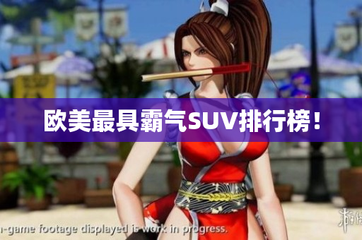 欧美最具霸气SUV排行榜！